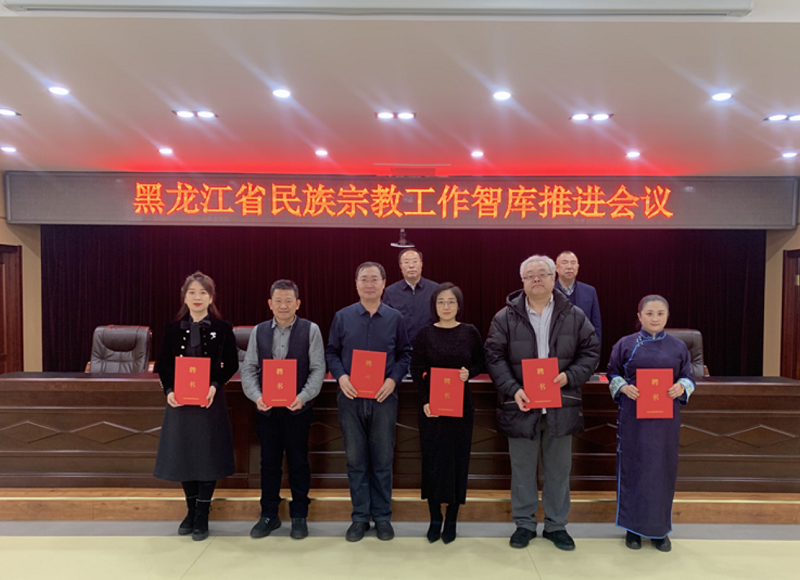 黑龙江省民族宗教工作智库推进会议召开
