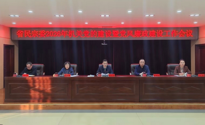 省民宗委召开2026年党的建设暨党风廉政建设工作会议
