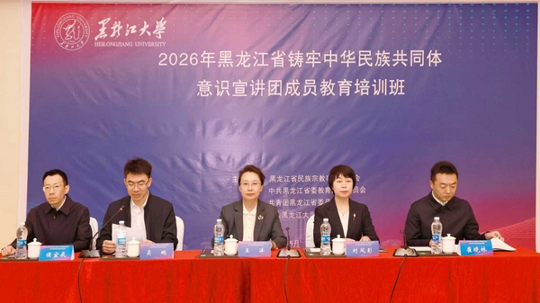 黑龙江省举办铸牢中华民族共同体意识宣讲团成员教育培训班